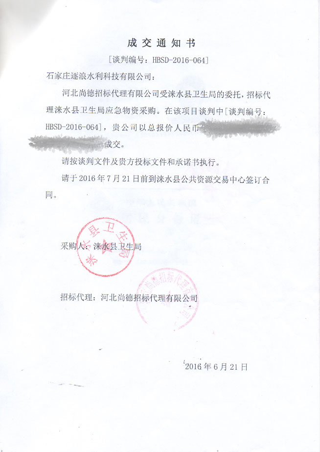 淶水縣衛(wèi)生局防汛應急物資采購成交通知書