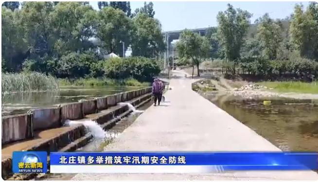 防汛知識宣傳、24小時(shí)巡查……北莊鎮(zhèn)聞“汛”而動(dòng)全力應(yīng)對